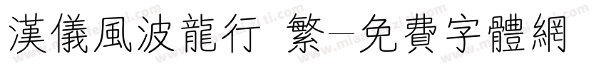 汉仪风波龙行 繁字体转换